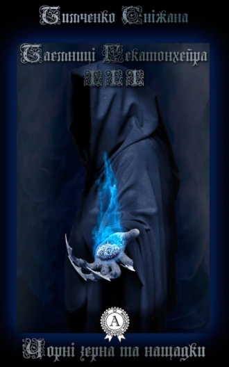 Чорні зерна та нащадки