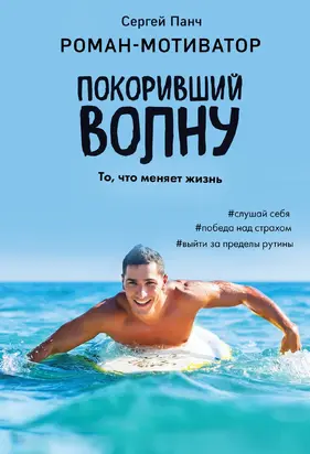 Покоривший волну [litres]