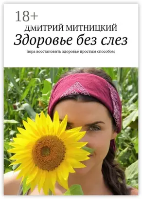 Здоровье без слез. Пора восстановить здоровье простым способом