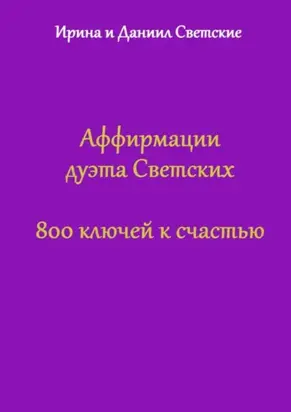 Аффирмации дуэта Светских. 800 ключей к счастью