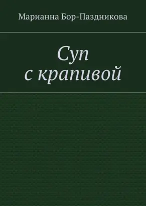 Суп с крапивой