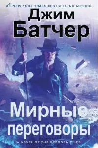 Мирные переговоры