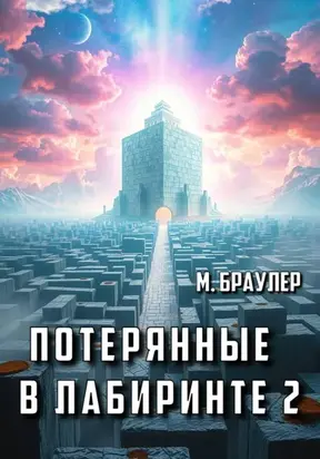 Потерянные в лабиринте 2