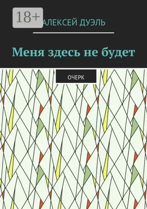 Меня здесь не будет. Очерк
