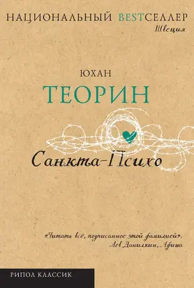 Санкта-Психо