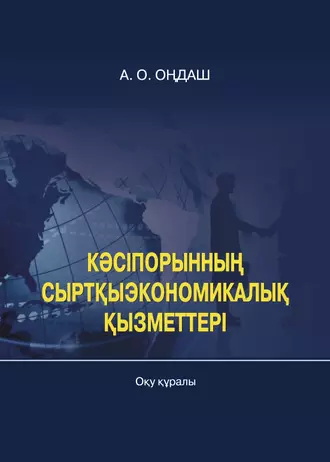 Кәсіпорынның сыртқыэкономикaлық қызметтері