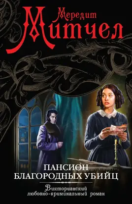 Пансион благородных убийц