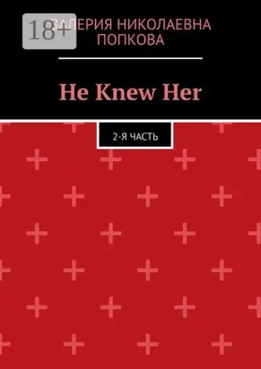 He Knew Her. 2-я часть