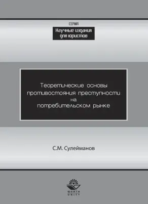 Теоретические основы противостояния преступности потребительском рынке