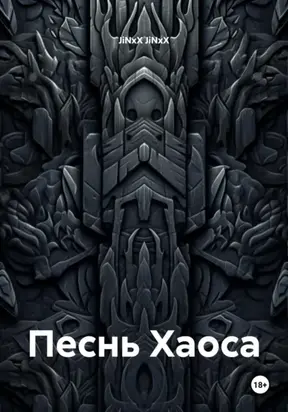 Песнь Хаоса