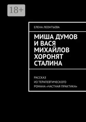 Миша Думов и Вася Михайлов хоронят Сталина. Рассказ из терапевтического романа «Частная практика»