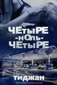 Четыре-ноль-четыре [ЛП]