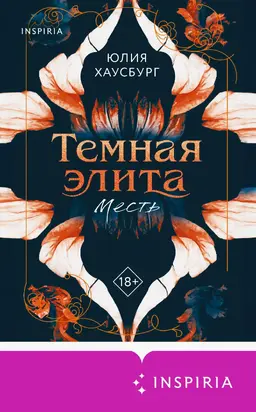 Темная элита. Месть