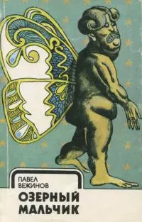 Озерный мальчик
