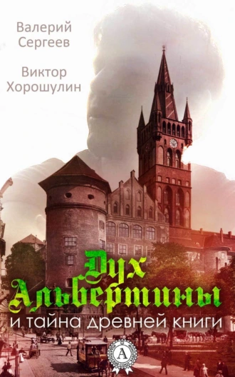 Дух Альбертины и тайна древней книги