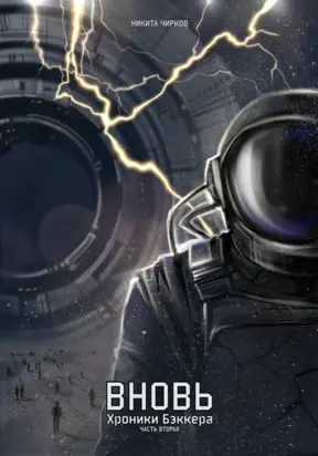 Вновь: хроники Бэккера. Часть вторая