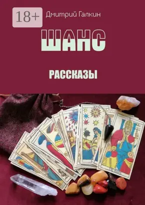 Шанс. Рассказы