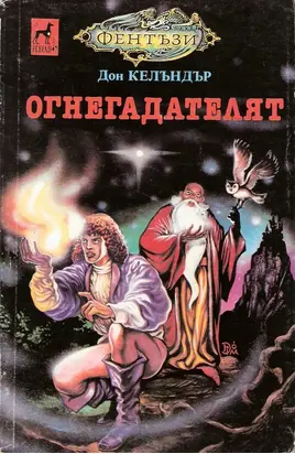 Огнегадателят