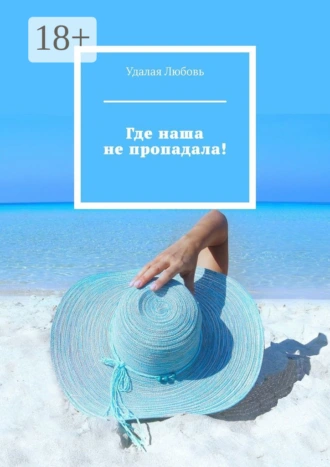 Где наша не пропадала!