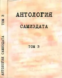 Антология самиздата. Неподцензурная литература в СССР (1950-е - 1980-е). Том 3. После 1973 года