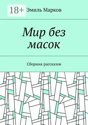 Мир без масок. Сборник рассказов