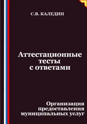 Аттестационные тесты с ответами. Организация предоставления муниципальных услуг