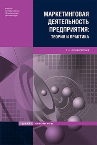Маркетинговая деятельность предприятия: теория и практика