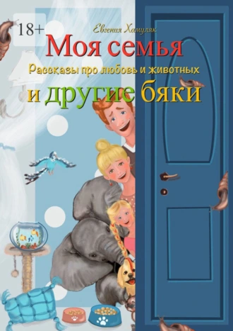Моя семья и другие бяки. Рассказы про любовь и животных