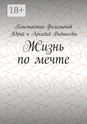 Жизнь по мечте
