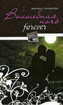 Волшебная ночь forever
