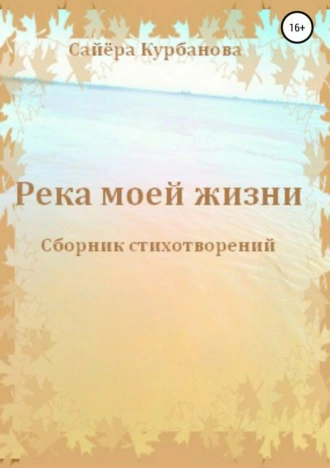 Река моей жизни. Сборник стихотворений