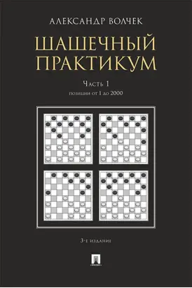 Шашечны. Часть 1. Позиции от 1 до 2000