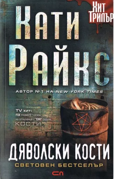 Дяволски кости