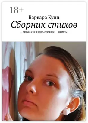 Сборник стихов. Я люблю его и всё! Остальное – штампы