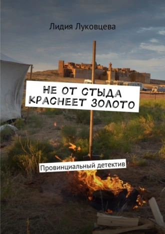 Не от стыда краснеет золото. Провинциальный детектив