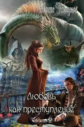 Любовь как преступление. Книга 2 (СИ)