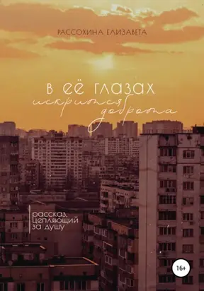 В её глазах искрится доброта