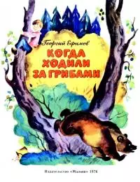 Когда ходили за грибами