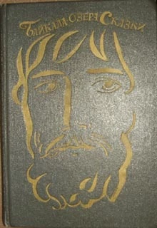 Байкала-озера сказки Том I  разд.1