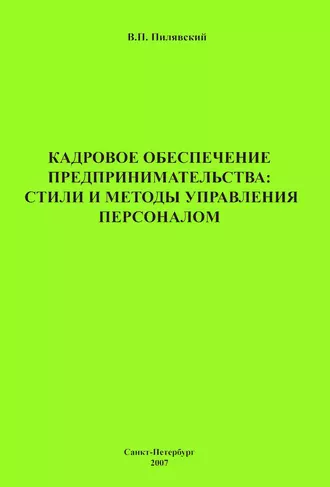 Кадровое обеспечение предпринимательства: стили и методы управления персоналом