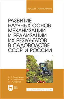 Развитие научных основ механизации и реализации их результатов в садоводстве СССР и России. Монография