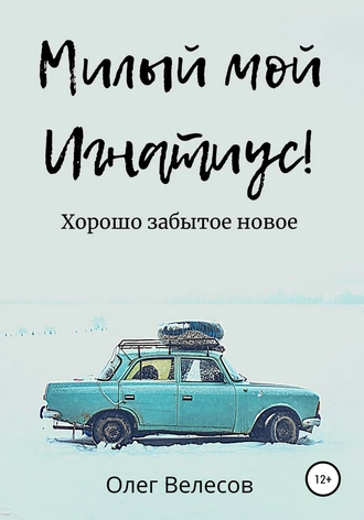 Милый мой Игнатиус