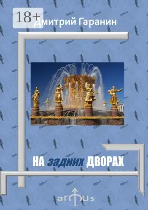 На задних дворах. Проекции: №7