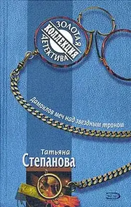 Дамоклов меч над звездным троном