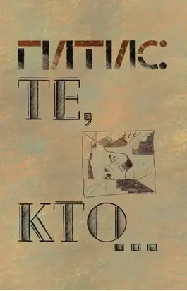 ГИТИС: Те, кто… К истории ГИТИСа (1878–1992 гг.)
