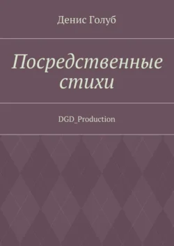 Посредственные стихи. DGD_Production