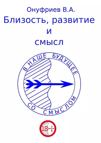 Близость, развитие и смысл
