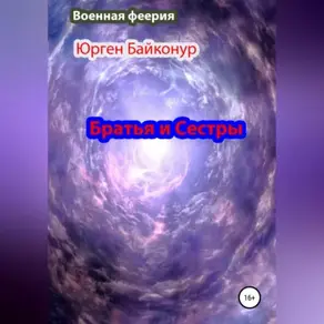 Братья и сёстры
