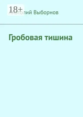 Гробовая тишина