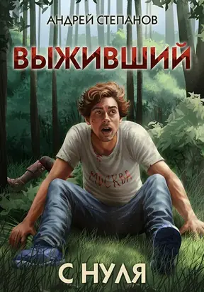 Выживший-1: С нуля